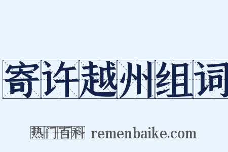 寄许越州组词是什么意思的图片